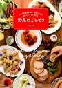 【中古】野菜のごちそう みんなが集まる日に、毎日ごはんにおいしくてすぐ作れ /イカロス出版/庄司いずみ(大型本)
