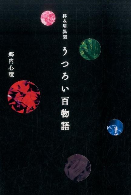 【中古】拝み屋異聞うつろい百物語 /イカロス出版/郷内心瞳（単行本（ソフトカバー））