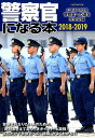 【中古】警察官になる本 47都道府県警察警察官への道を完全収録 2018-2019/イカロス出版(ムック)