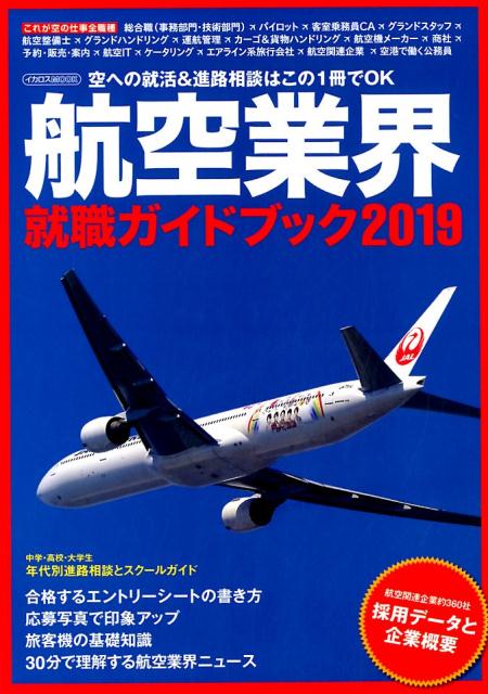 【中古】航空業界就職ガイドブック 2019 /イカロス出版（ムック）