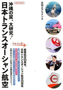 【中古】沖縄の翼、大研究!日本トランスオーシャン航空 /イカロス出版/月刊エアライン編集部(ムック)