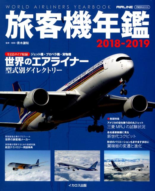 【中古】旅客機年鑑 2018-2019 /イカロス出版/青木謙知（ムック）