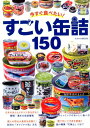 【中古】今すぐ食べたい!すごい缶詰150 /イカロス出版(ムック)