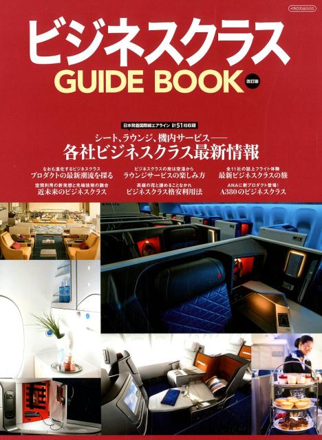【中古】ビジネスクラス　GUIDE　BOOK 各社ビジネスクラス最新情報 改訂版/イカロス出版（ムック）