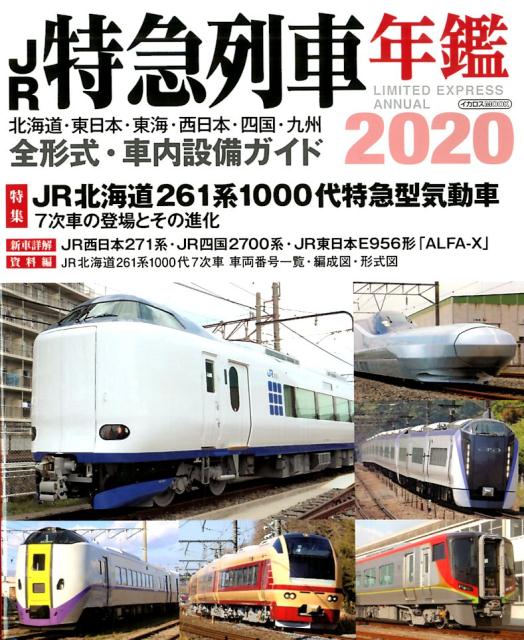 【中古】JR特急列車年鑑 2020 /イカロス出版（ムック）
