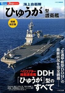 【中古】海上自衛隊「ひゅうが」型護衛艦 増補改訂版/イカロス出版(ムック)