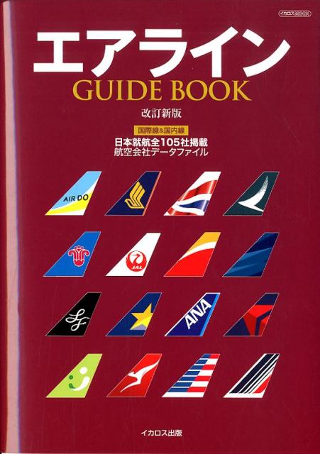 【中古】エアラインGUIDE　BOOK 日本就航全105社掲載　航空会社データファイル 改訂新版/イカロス出版（ムック）