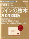 【中古】児島速人CWEワインの教本 ワインの資格試験完全対応合格するための完全ガイド/ 2020年版/イカロス出版/児島速人(ムック)