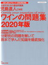 【中古】児島速人CWEワインの問題集 ワインの資格試験完全対応合格するための完全ガイド/ 2020年版 /イカロス出版/児島速人(ムック)