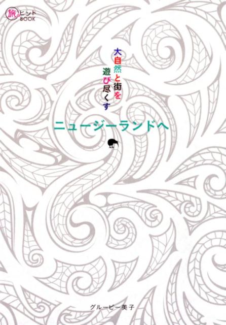 【中古】大自然と街を遊び尽くすニュージーランドへ /イカロス出版/グルービー美子（単行本（ソフトカ..