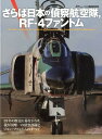 【中古】さらば日本の偵察航空隊、RF-4ファントム/イカロス出版(ムック)