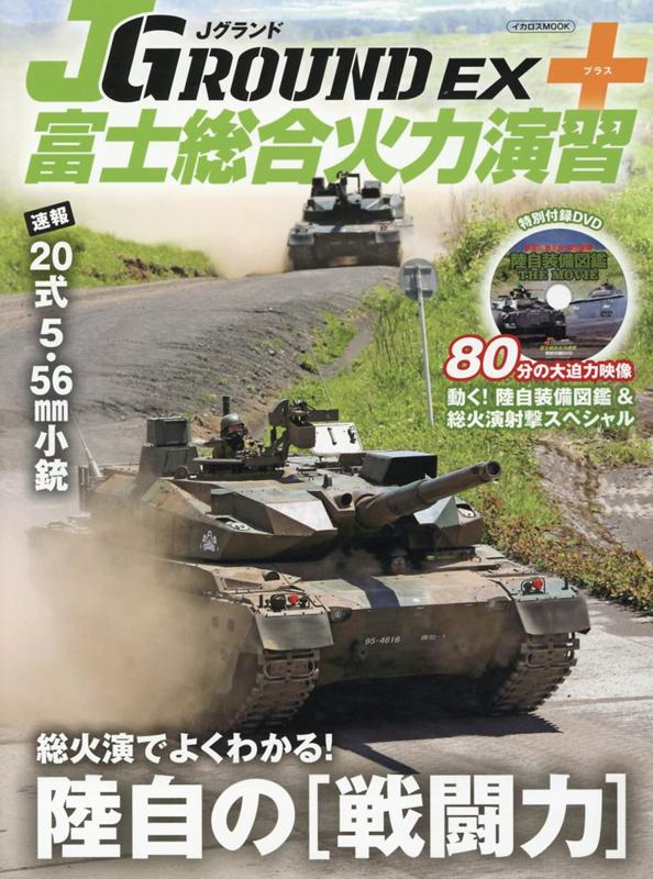 【中古】JグランドEXプラス 富士総合火力演習/イカロス出版（ムック）