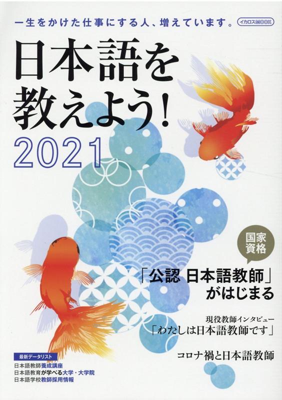 【中古】日本語を教えよう！ 一生をかけた仕事にする人、増えています。 2021 /イカロス出版（ムック）