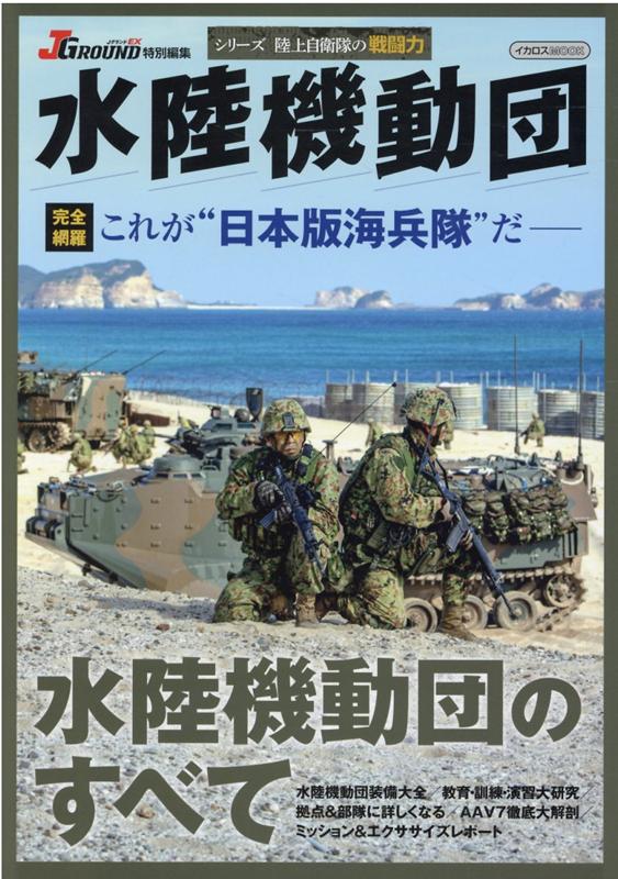 【中古】水陸機動団 /イカロス出版（ムック）
