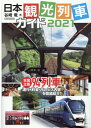 【中古】日本観光列車ガイド 全国主要94列車 2021 /イカロス出版/谷崎竜(ムック)