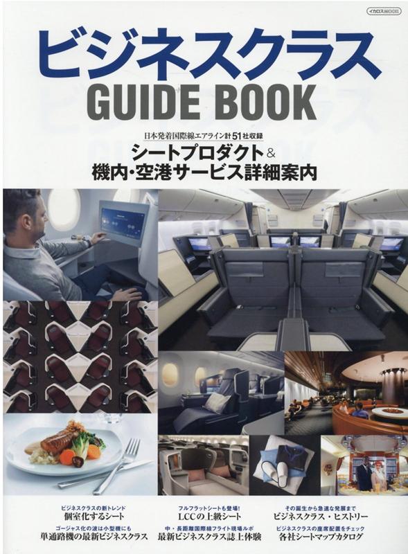 【中古】ビジネスクラスGUIDE BOOK 計51社収録シート＆サービス詳細案内 /イカロス出版（ムック）