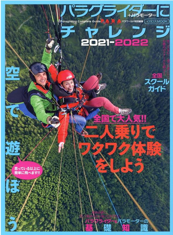 【中古】パラグライダーにチャレンジ 2021-2022 /イカロス出版（ムック）