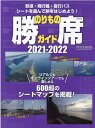 【中古】のりもの勝席ガイド 鉄道・飛行機・夜行バスシートを選んで旅をはじめよう 2021-2022/イカロス出版(ムック)