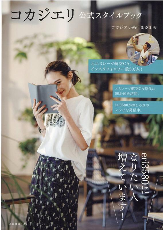 【中古】コカジエリ公式スタイルブック /イカロス出版/小梶恵莉（単行本（ソフトカバー））