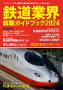 【中古】鉄道業界就職ガイドブック 2024/イカロス出版(ムック)