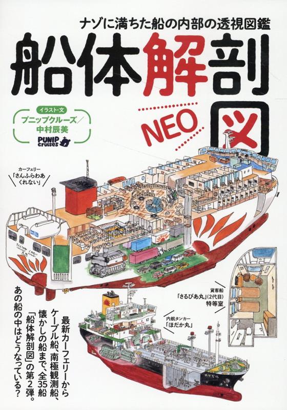 【中古】船体解剖図NEO/イカロス出版/プニップクルーズ（単行本（ソフトカバー））