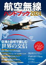 【中古】航空無線ハンドブック 2024/イカロス出版(ムック)