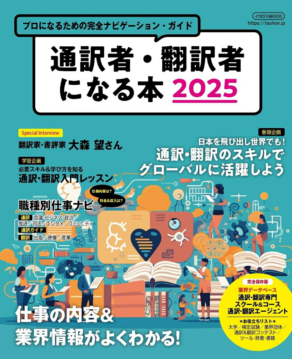 【中古】通訳者・翻訳者になる本 プロになるための完全ナビゲーション・ガイド 2025/イカロス出版（ムック）