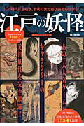 【中古】江戸の妖怪 /ダイアプレス/江戸妖怪研究会（ムック）