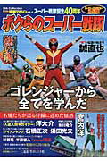 【中古】ボクらのス-パ-戦隊 ゴレンジャ-から全てを学んだ /ダイアプレス（ムック）