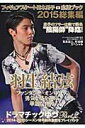 【中古】フィギュアスケ-ト日本男子応援ブック 2015総集編 /ダイアプレス(ムック)