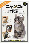 【中古】ニャンコの作法 ネコが教えるニャンコ界のマナ- /ダイアプレス（ムック）