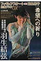 【中古】フィギュアスケ-ト日本男子応援ブックDX 羽生結弦世界選手権の王者奪還へ /ダイアプレス(ムック)