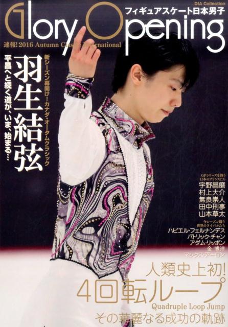 【中古】フィギュアスケ-ト日本男子Glory　Opening 速報！2016　Autumn　Clas ...