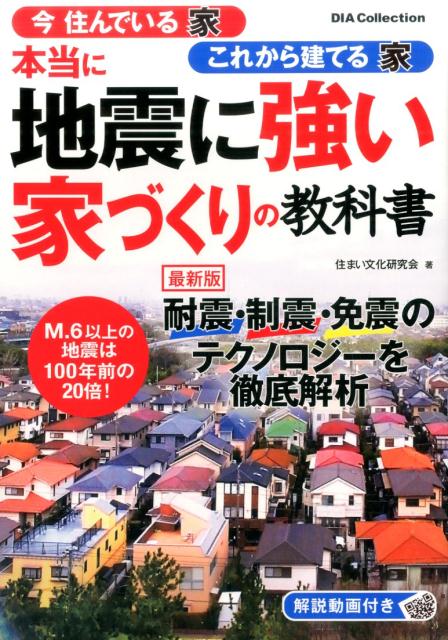 Real Estate, Mortgage - 【中古】本当に地震に強い家づくりの教科書 /ダイアプレス/住まい文化研究会（ムック）