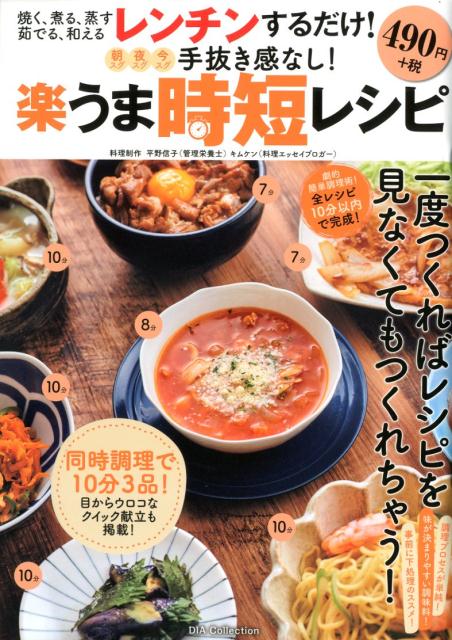 【中古】手抜き感なし！楽うま時短レシピ 一度つくればレシピを見なくてもつくれちゃう！/ダイアプレス/平野信子（ムック）