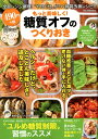【中古】もっと美味しく!糖質オフのつくりおき 全部レンジ調理!“やせぐせ”がつく体質改善レシピ! /ダイアプレス(ムック)