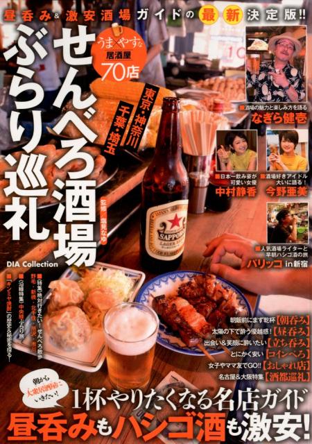 【中古】せんべろ酒場ぶらり巡礼 昼呑み＆激安酒場ガイドの【最新】決定版！！ /ダイアプレス（ムック）