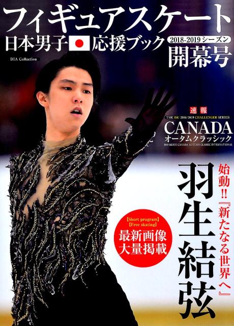 【中古】フィギュアスケート日本男子応援ブック 2018-2019シーズン開幕 /ダイアプレス（ムック）