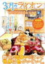 【中古】3月のライオンあたたかなぬくもり /ダイアプレス(ムック)
