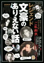【中古】レジェンド文豪のありえない話 /ダイアプレス(ムック)