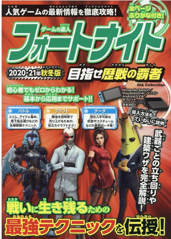 【中古】ゲームの達人フォートナイト目指せ歴戦の覇者 2020-21年秋冬版 /ダイアプレス（ムック）