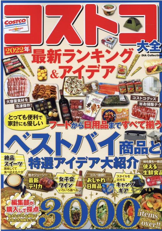 【中古】コストコ大全2022年最新ランキング＆アイデア /ダイアプレス（ムック）