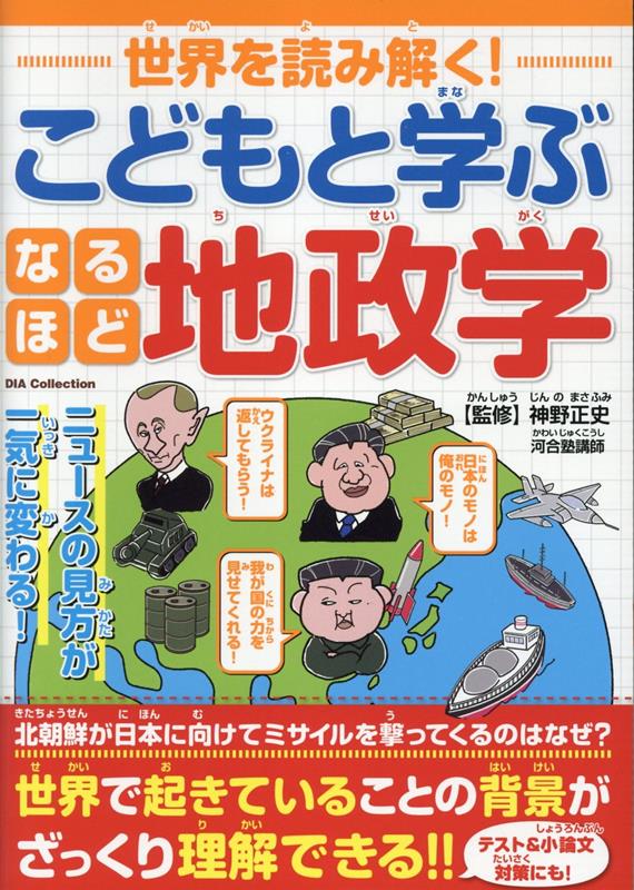 【中古】世界を読み解く！こどもと学ぶなるほど地政学 /ダイアプレス/神野正史（ムック）(3.0)