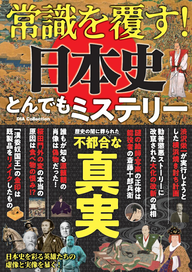 【中古】常識を覆す！日本史とんでもミステリー/ダイアプレス（ムック）