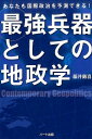 【中古】最強兵器としての地政学 あなたも国際政治を予測できる! /ハ-ト出版/藤井厳喜(単行本(ソフトカバー))