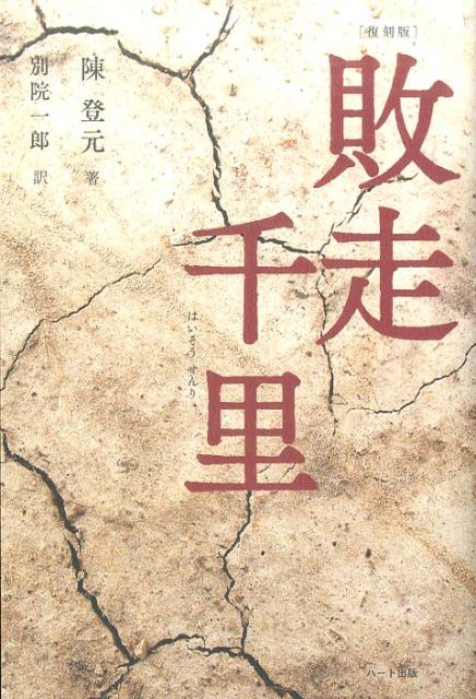 【中古】敗走千里 復刻版/ハ-ト出版/陳登元（単行本（ソフトカバー））