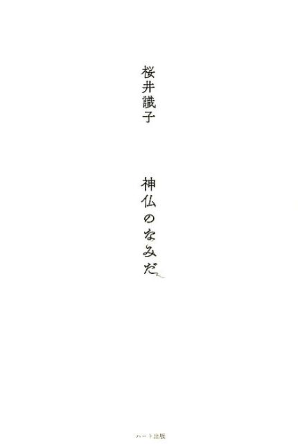 【中古】神仏のなみだ /ハ-ト出版/桜井識子（単行本（ソフトカバー））