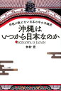 【中古】沖縄はいつから日本なのか 学校が教えない日本の中の沖縄史 /ハ-ト出版/仲村覚(単行本(ソフトカバー))