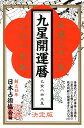 【中古】九星開運暦 平成三十一年 /ハ-ト出版/日本占術協会(単行本(ソフトカバー))