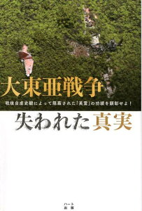 【中古】大東亜戦争失われた真実 戦後自虐史観によって隠蔽された「英霊」の功績を顕彰 /ハ-ト出版/葛城奈海(単行本(ソフトカバー))